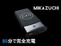 世界最強最速のモバイルバッテリー「MIKAZUCHI」