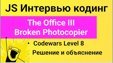 PASV: Решение задач Codewars: The Office III  Broken Photocopier