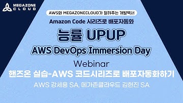KR) [AWS X Megazone DevOps Immersion Day] 핸즈온 실습
