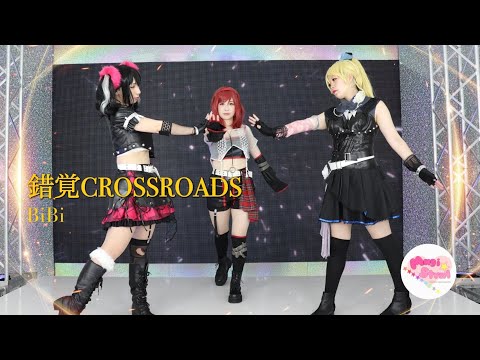【ラブライブ！】錯覚CROSSROADS 踊ってみた【BiBi】