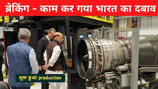 ब्रेकिंग - काम कर गया भारत का दबाव - US to restart jet engine production