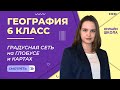 Градусная сеть на глобусе и картах. Видеоурок 9. География 6 класс