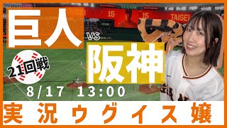 【少々遅れます】巨人 vs 阪神【実況ウグイス嬢】8/17