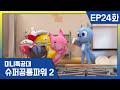 [미니특공대:슈퍼공룡파워2] EP24화 - 초대형 문어괴물과 칸바의 습격!