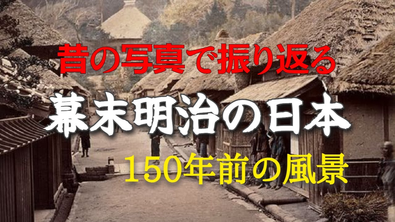 昔の写真で振り返る幕末明治の日本 - YouTube