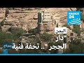 قصر دار الحجر في اليمن تحفة فنية ومعمارية فرانس 24 