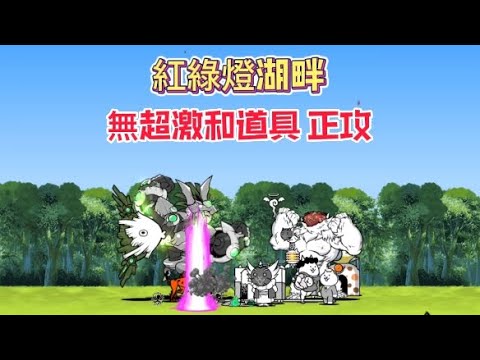 貓咪大戰爭|傳奇0 3-3|烏龜烏龜翹盆地|紅綠燈湖畔(無超激和道具 正攻)