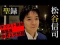 聖録CH｜松谷信司｜キリスト新聞