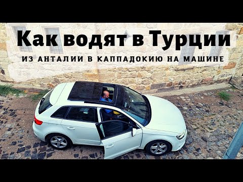 Дороги в Турции!🛣 Как водят местные, Правила и неправила.🛑Анталия - Каппадокия на авто🚗