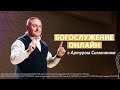 Артур Симонян / Ожидание от Бога / «Слово жизни» Москва / 22 июля 2020