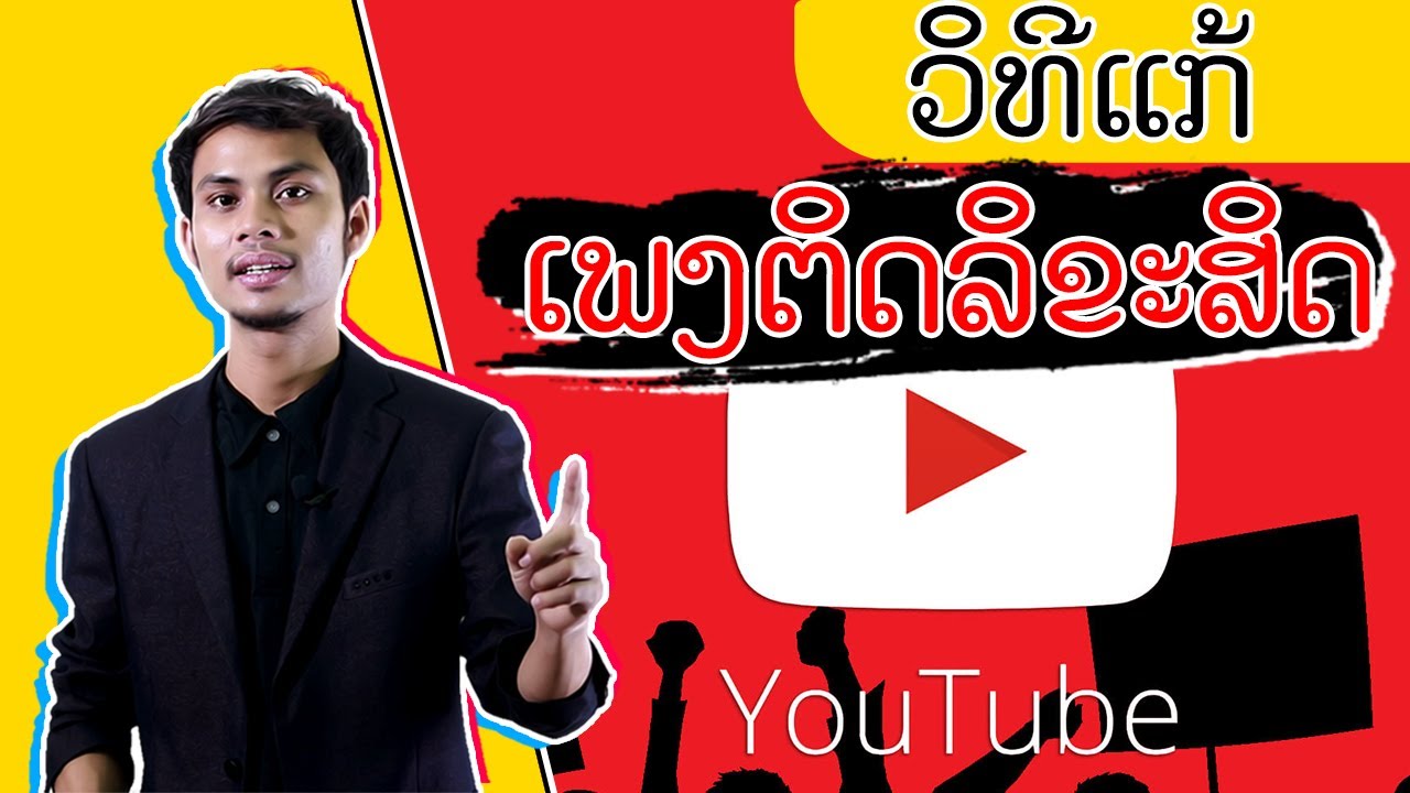 วิธีแก้ลิขสิทธิ์ youtube  New Update  ສອນວິທີການແກ້ໄຂເພງຕິດລິຂະສິດໃນ Youtube || สอนวิธีแก้เพลงติดลิขสิทธิ์ช่อง Youtube - ອາຈານປອນ