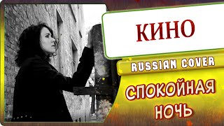 Кино - Спокойная Ночь (Кавер от Marie Bibika)