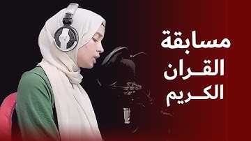 المتسابقه(فاطمه محمود)من مسابقة اجمل اصوات القرآن الكريم #الكاتروس