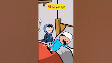 انا ولا القمر كوميدي كوميديات ضحك تحشيش Cartoon تحشي اكسبلور هتضحك Funny نكت 