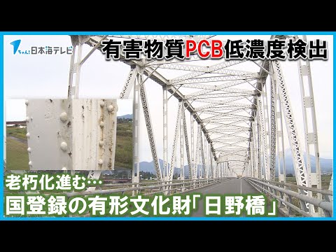 【有害物質PCB低濃度検出】国登録の有形文化財・日野橋　橋は老朽化が進み解体撤去も含め検討中　鳥取県米子市