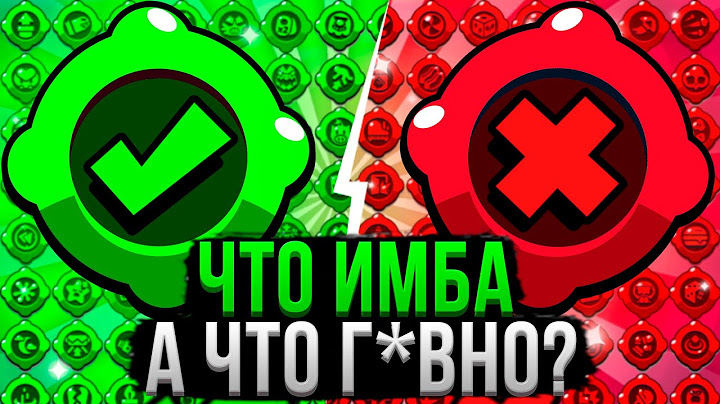 ВСЕ ГАДЖЕТЫ от ХУДШЕГО к ЛУЧШЕМУ! ❌✅ Топ Гаджетов Бравл Старс