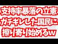 【ダサいの極み】支持率暴落の立憲、ガチギレした国民に擦り寄り始めるｗ地上波が報じぬ文化人ニュース#1836
