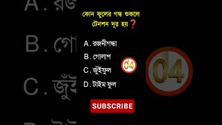 General knowledge||Bangla quiz video||shorts