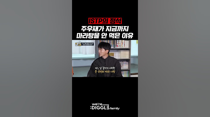 ISTP의 정석,, 주우재가 마라탕 안 먹는 이유