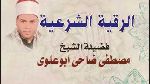 الرقيه الشرعية الشامله لعلاج الحسد والعين والسحر والمس لفضيلة الشيخ مصطفي ضاحي ابو علوي