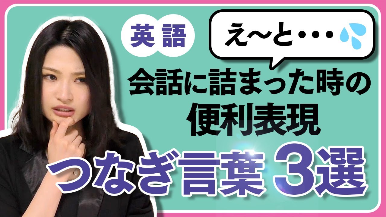 英語で返答に困った時に使える便利な つなぎ言葉 ネイティブっぽい表現 Youtube