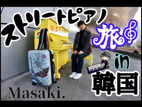 ストリートピアノの旅 In 韓国 Youtube ストリートピアノの旅 In 韓国 Youtube