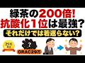 【医学解説】「緑茶の200倍の抗酸化力!? 中高年を若返らせる神食材と本当の若返り戦略」