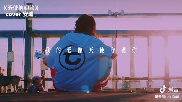 【抖音翻唱】程响Echo- 天使的翅膀