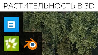 Растительность за 5 минут в Blender, Tree it, Quixel Bridge