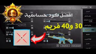 اقوى كود حساسية هيدشوت وثبات ايم  جيروسكوب 20/30/40 فريم ?️ كود حساسية ببجي موبايل جيروسكوب