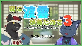 【夜泉國イッサ】家に渡雲が来たのでゲームでもして遊ぼう【渡雲】