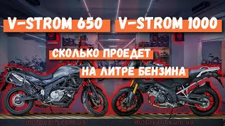 Suzuki V-Strom 650 vs V-Strom 1000. Сколько можно проехать на одном литре бензина!