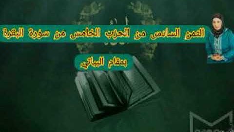 الثمن السادس من الحزب الخامس من سورة البقرة