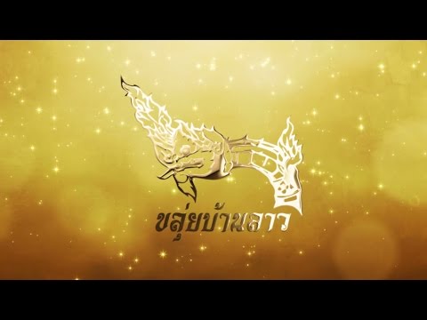 Gen 341 ภูมิปัญญาไทย "ขลุ่ยบ้านลาว"