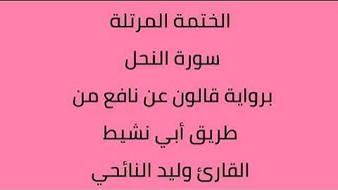 سورة النحل القارئ وليد النائحي برواية قالون عن نافع