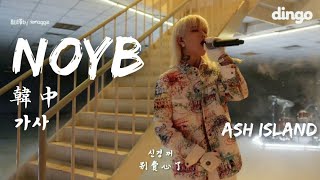 韓中 Ash Island - 別再管了 Noyb 신경꺼 Df Live 修正版