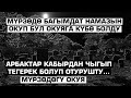 Мүрзөдө багымдат намазын окуп, бул окуяга күбө болду (мүрзөдө болгон окуя)