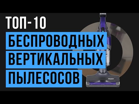 Рейтинг беспроводных вертикальных пылесосов | ТОП-10 лучших в 2020 году