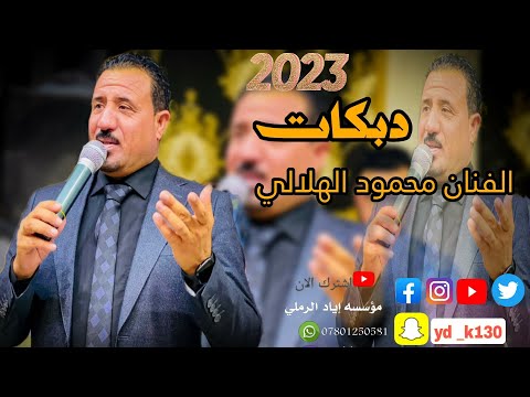 غصبتوني بالكوه لارحم ولامروه الفنان محمود الهلالي جديد 2023 عزف عبدالله الادريسي