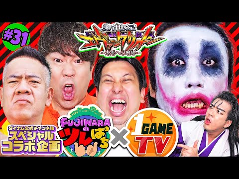 【Pエヴァ15】番組初！ツレぱち×1GAME TV スペシャルコラボ企画！てつ＆ヨースケがやって来た!!＜FUJIWARAのツレぱち ＃31＞