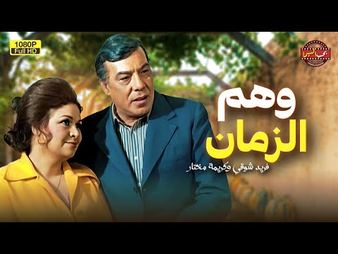 حصريا فيلم التشويق وهم الزمان بطولة كريمة مختار وفريد شوقي