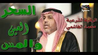 الرقية الشرعية لشيخ محمد الهاشمي لسحر والعين والمس