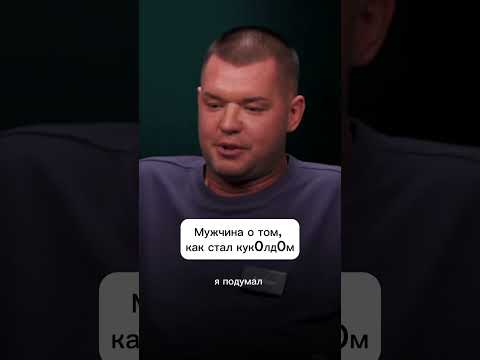 Видео: Мужчина о том, как стал куколдом #куб  #свойчужой