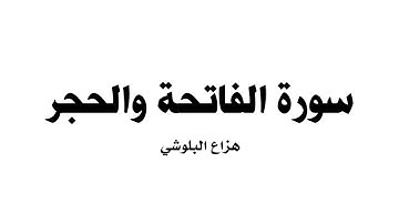 سورة الفاتحة والحجر هزاع البلوشي | surah al fatiha and al hijr hazza al balushi