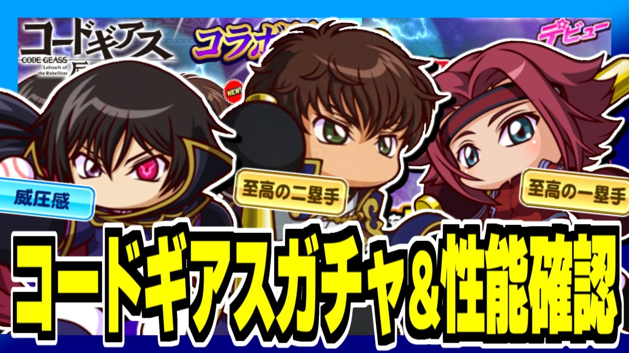The Code Geass collaboration starts today! Check out the gacha and