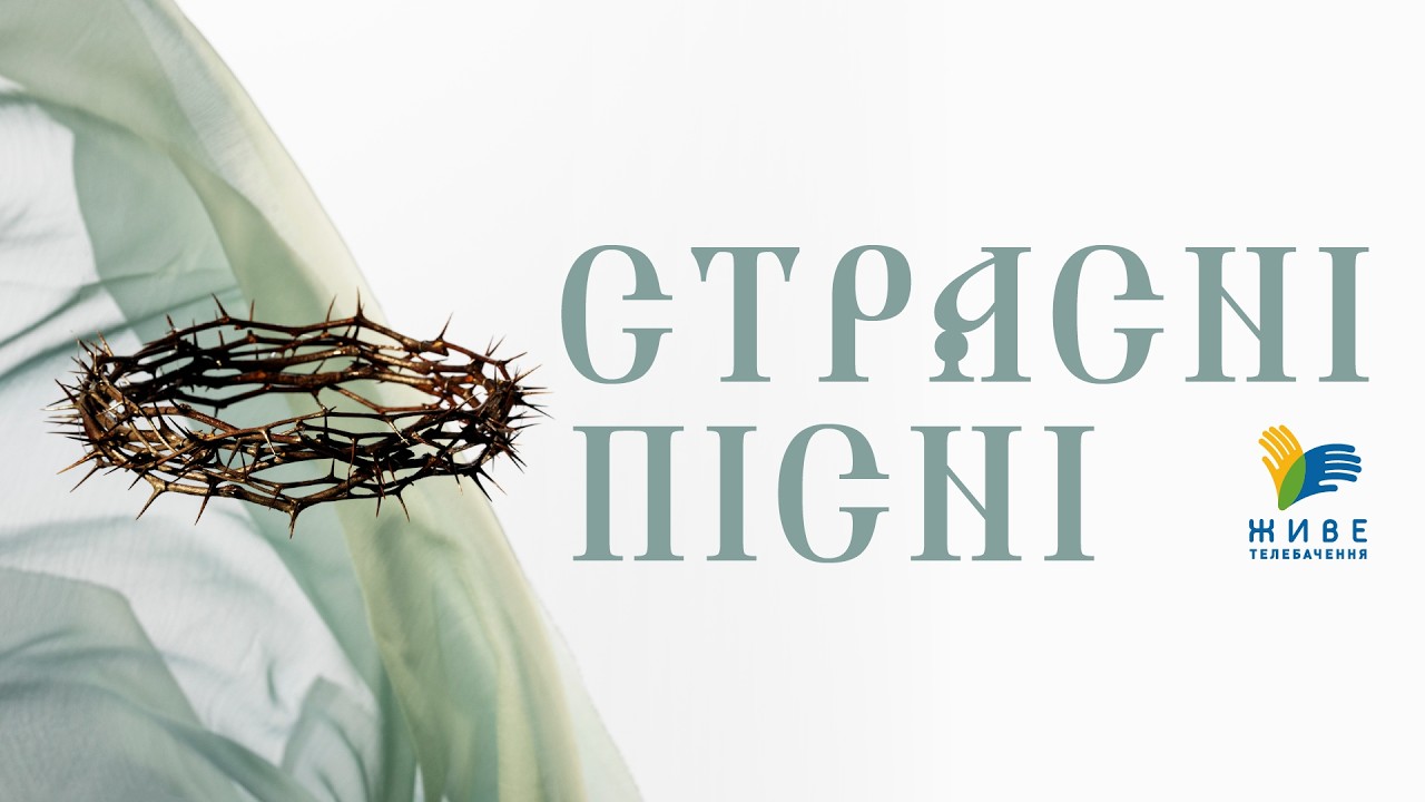 ПІСНІ ВЕЛИКОГО ПОСТУ ▪ 2026 ▪ #наживо