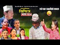 Bichitra episode128  comedy web serial  resham nepali poke ming ming  nepali comedy bichitra