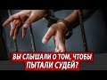 Вы слышали о том, чтобы пытали судей? | Журналистские расследования Евгения Михайлова