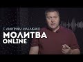 Молитва ONLINE с Дмитрием Макаренко | 13 августа