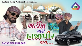 Hajipir New Song 2024 Ertiga Mari Hajipir Jay અટક મર હજપર જય By Saiyad Sadik Shah Bapu